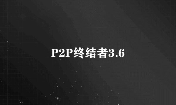P2P终结者3.6