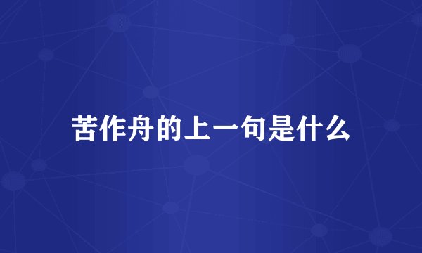 苦作舟的上一句是什么