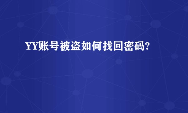 YY账号被盗如何找回密码?