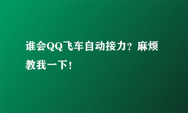 谁会QQ飞车自动接力？麻烦教我一下！