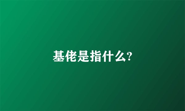 基佬是指什么?