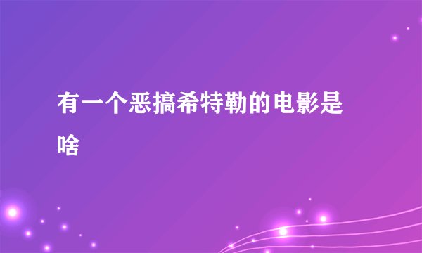 有一个恶搞希特勒的电影是 啥