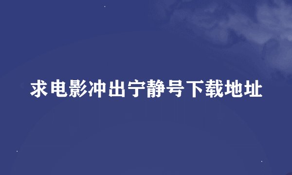 求电影冲出宁静号下载地址