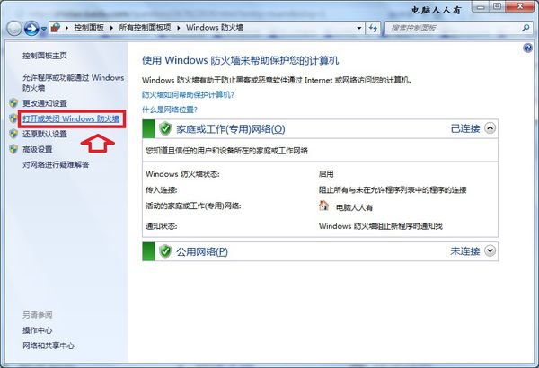 怎么关闭w7防火墙