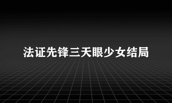 法证先锋三天眼少女结局