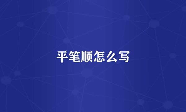 平笔顺怎么写