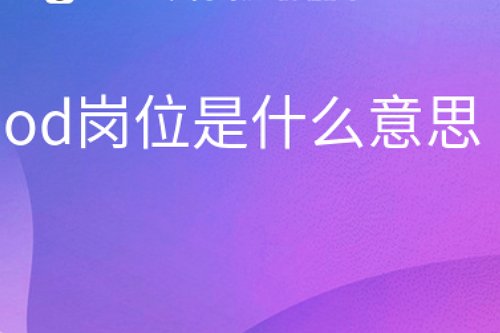 od是什么岗位