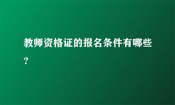 教师资格证的报名条件有哪些？