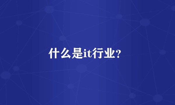 什么是it行业？