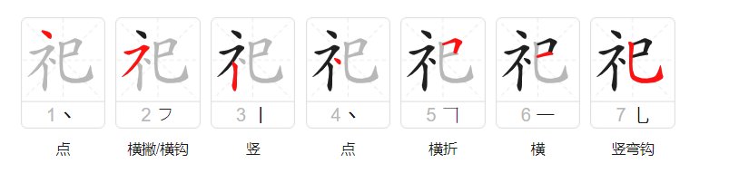 祭祀的祀怎么写？