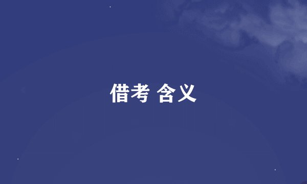借考 含义