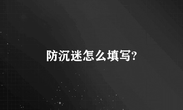 防沉迷怎么填写?