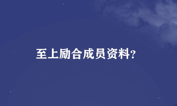 至上励合成员资料？