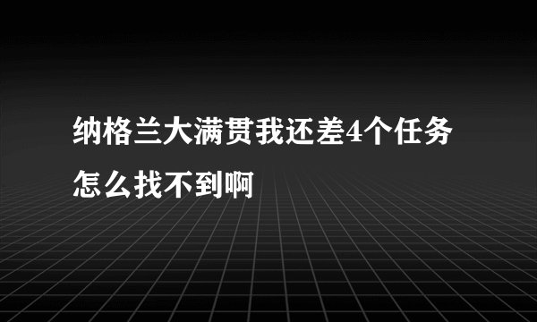 纳格兰大满贯我还差4个任务怎么找不到啊