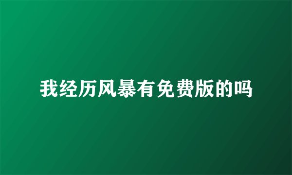 我经历风暴有免费版的吗