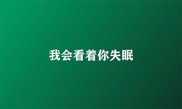 我会看着你失眠