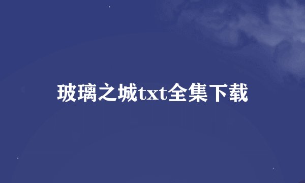 玻璃之城txt全集下载