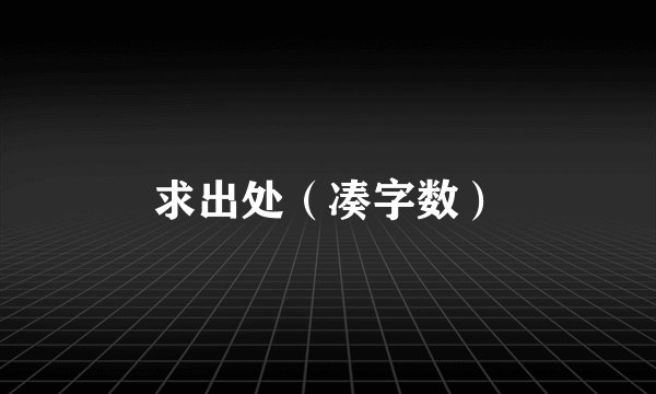 求出处（凑字数）