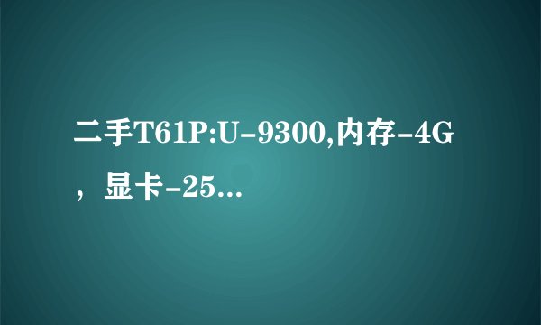 二手T61P:U-9300,内存-4G，显卡-256（N卡FX570M），硬盘-320G，请问如果做才能避免显卡门。求散热技法。