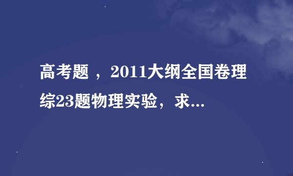 高考题 ，2011大纲全国卷理综23题物理实验，求高手对3、4小题详细作答。高分拜谢。