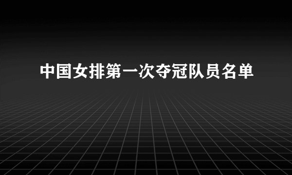 中国女排第一次夺冠队员名单
