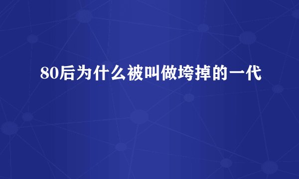 80后为什么被叫做垮掉的一代