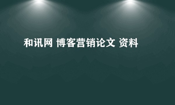 和讯网 博客营销论文 资料