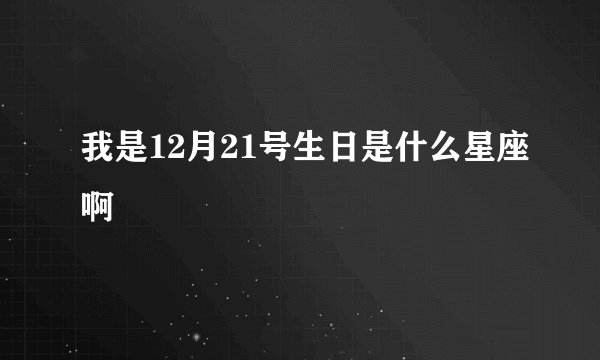 我是12月21号生日是什么星座啊