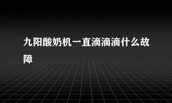 九阳酸奶机一直滴滴滴什么故障