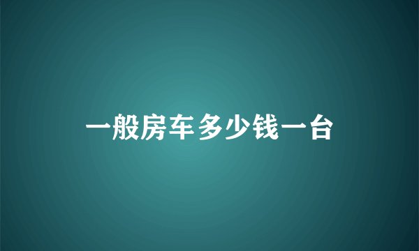 一般房车多少钱一台