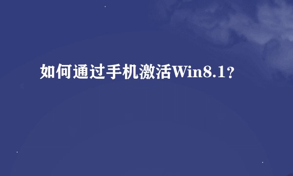 如何通过手机激活Win8.1？