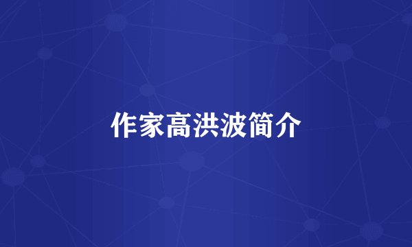 作家高洪波简介