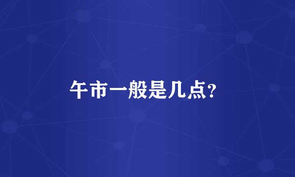 午市一般是几点？