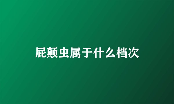 屁颠虫属于什么档次