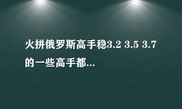 火拼俄罗斯高手稳3.2 3.5 3.7的一些高手都用的是哪什么加速器啊。。键盘换成专用的吗？？？？
