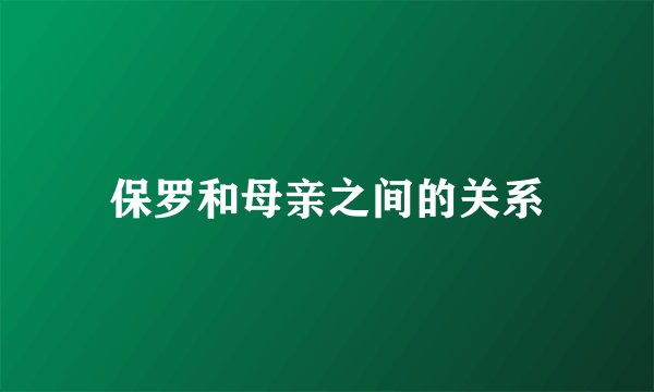 保罗和母亲之间的关系
