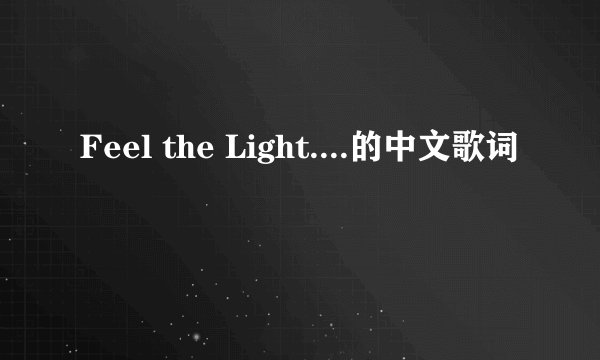 Feel the Light....的中文歌词