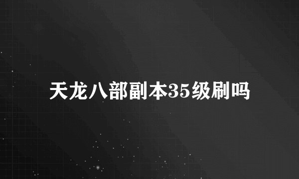 天龙八部副本35级刷吗