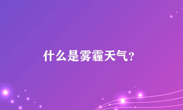 什么是雾霾天气？