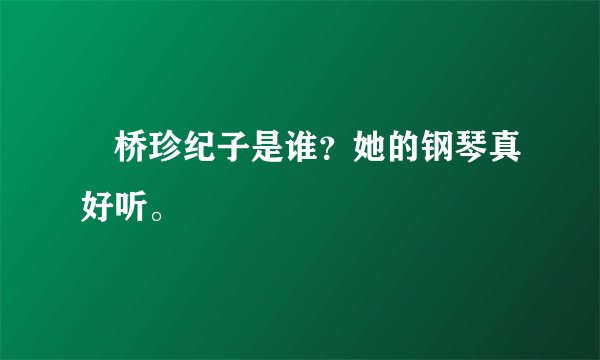 厷桥珍纪子是谁？她的钢琴真好听。
