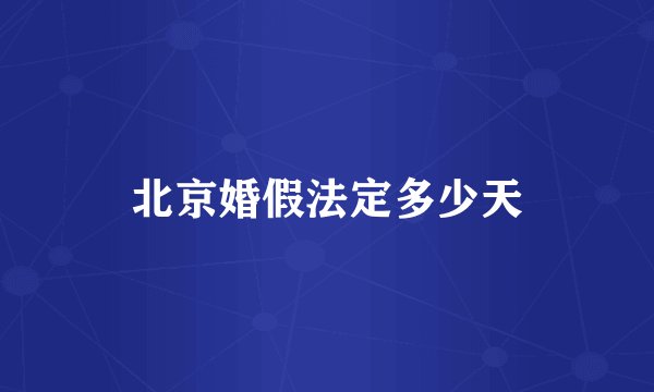 北京婚假法定多少天