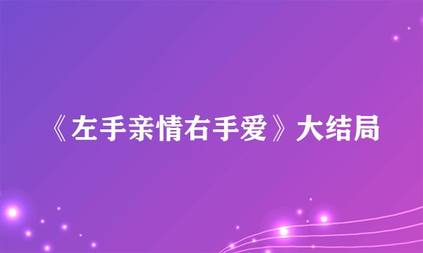 《左手亲情右手爱》大结局
