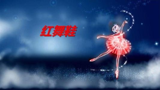 安徒生的童话红鞋子是怎么讲的 急用！！