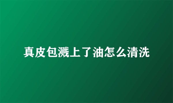 真皮包溅上了油怎么清洗