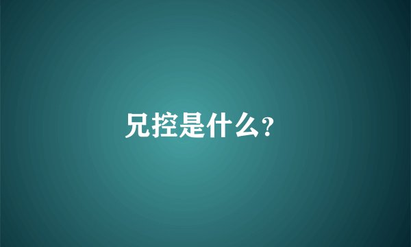 兄控是什么？