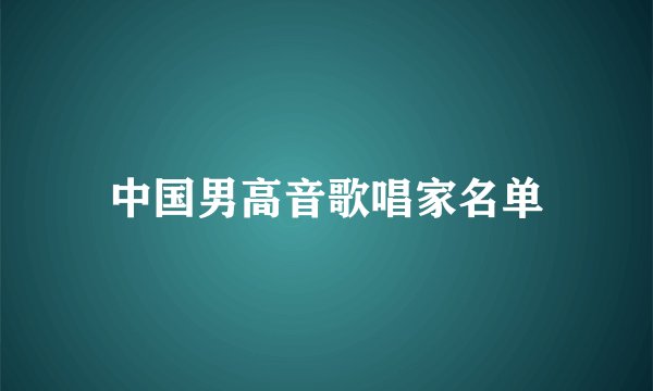 中国男高音歌唱家名单