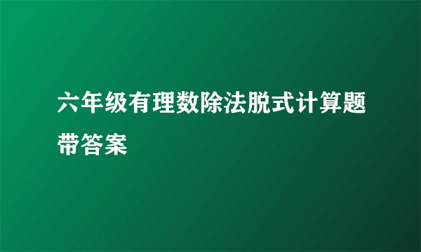 六年级有理数除法脱式计算题带答案