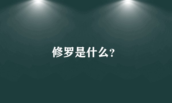 修罗是什么？