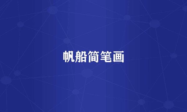 帆船简笔画