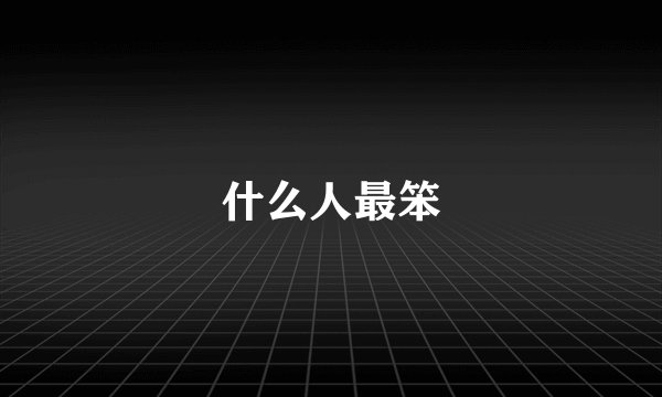 什么人最笨